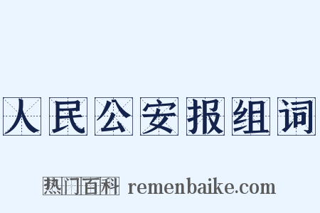 人民公安报组词是什么意思的图片